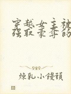 穿越女主被男主强取豪夺的古言