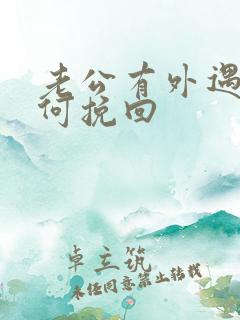 老公有外遇该如何挽回