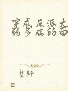 穿成反派大佬体弱多病的白月光