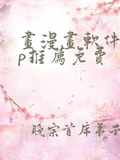 画漫画软件app推荐免费