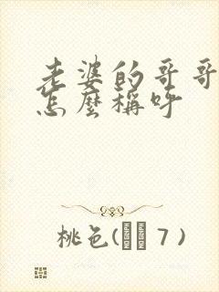 老婆的哥哥老婆怎么称呼