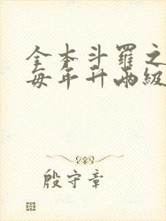 全本斗罗之魂力每年升两级