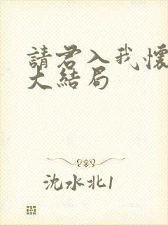 请君入我怀短剧大结局