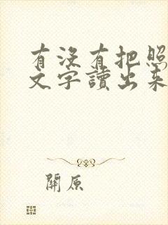 有没有把照片的文字读出来的软件