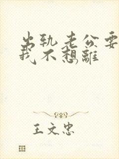 出轨老公要离婚我不想离