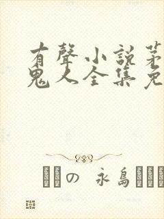 有声小说茅山捉鬼人全集免费收听