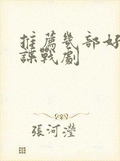 推荐几部好看的谍战剧