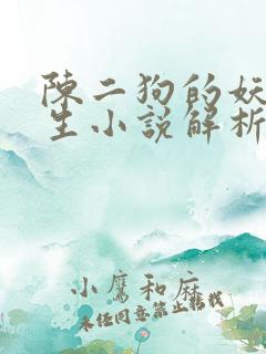 陈二狗的妖孽人生小说解析