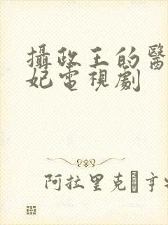 摄政王的医品狂妃电视剧