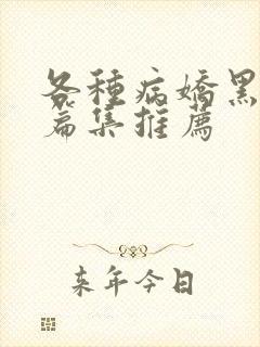 各种病娇黑化短篇集推荐