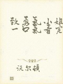 致勇气小姐短剧一口气看完