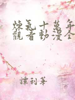 炼气十万年免费观看动漫全集