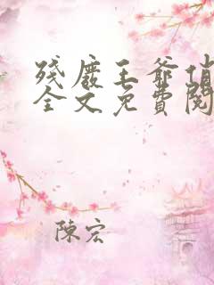 残废王爷俏医妃全文免费阅读