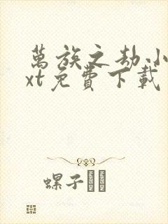 万族之劫小说txt免费下载