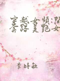 穿越女频:开局套路美艳女反派