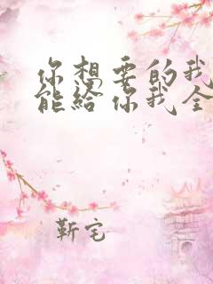 你想要的我却不能给你我全部歌词