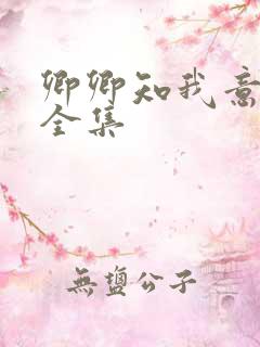 卿卿知我意短剧全集