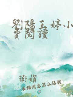 刘阳王婷小说免费阅读