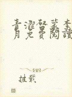 青涩启蒙李勇李月免费阅读