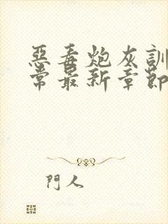 恶毒炮灰训诫日常最新章节