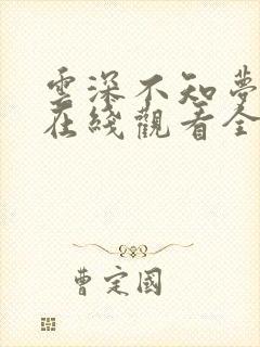 云深不知梦动漫在线观看全集免费播放