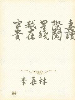 穿越星际妻荣夫贵在线阅读全文