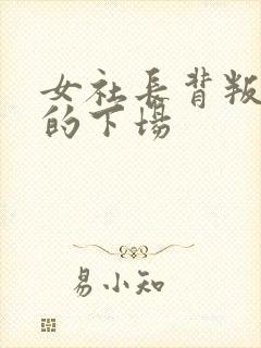 女社长背叛丈夫的下场