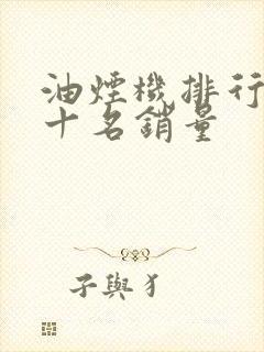 油烟机排行榜前十名销量