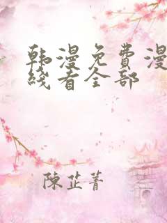 韩漫免费漫画在线看全部