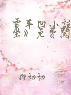 贾平凹小说《暂坐》免费阅读