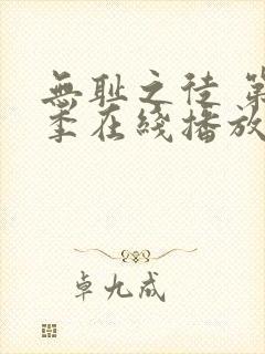 无耻之徒 第五季在线播放