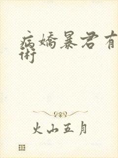 病娇暴君有读心术