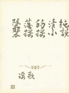 坠落的清纯校花裴摇摇小说在线阅读