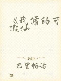 《我修的可能是假仙