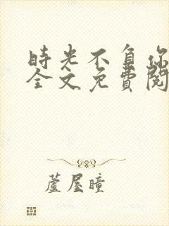 时光不负你情深全文免费阅读