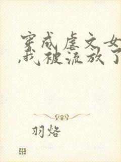 穿成虐文女主后,我被流放了全本