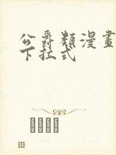 公爵类漫画免费下拉式