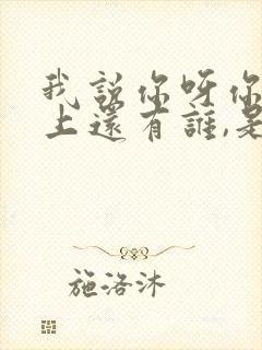 我说你呀你这世上还有谁,是什么歌