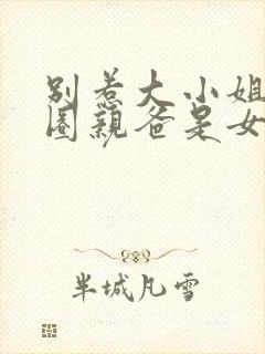 别惹大小姐她京圈亲爸是女儿奴短剧免费观看