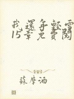 我还年轻雪姨第15章免费阅读小说