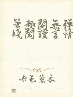 笔趣阁无弹窗在线阅读言情小说