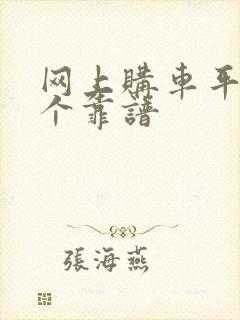 网上购车平台哪个靠谱