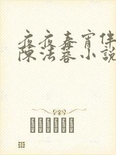 夜夜春宵伴娇媳陈法蓉小说