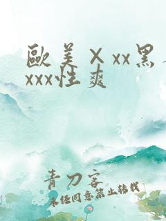 欧美×xx黑人xxx性爽