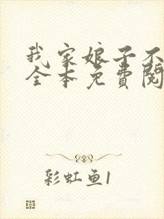 我家娘子不对劲全本免费阅读