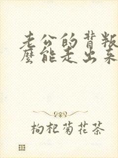 老公的背叛我怎么能走出来