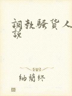 调教骚货人妻小说