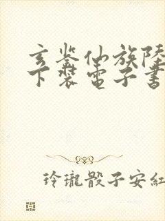 玄鉴仙族陆江仙下装电子书