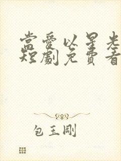 当爱以星光为牢短剧免费看