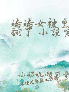 娇娇女被皇叔宠翻了 小说完整免费